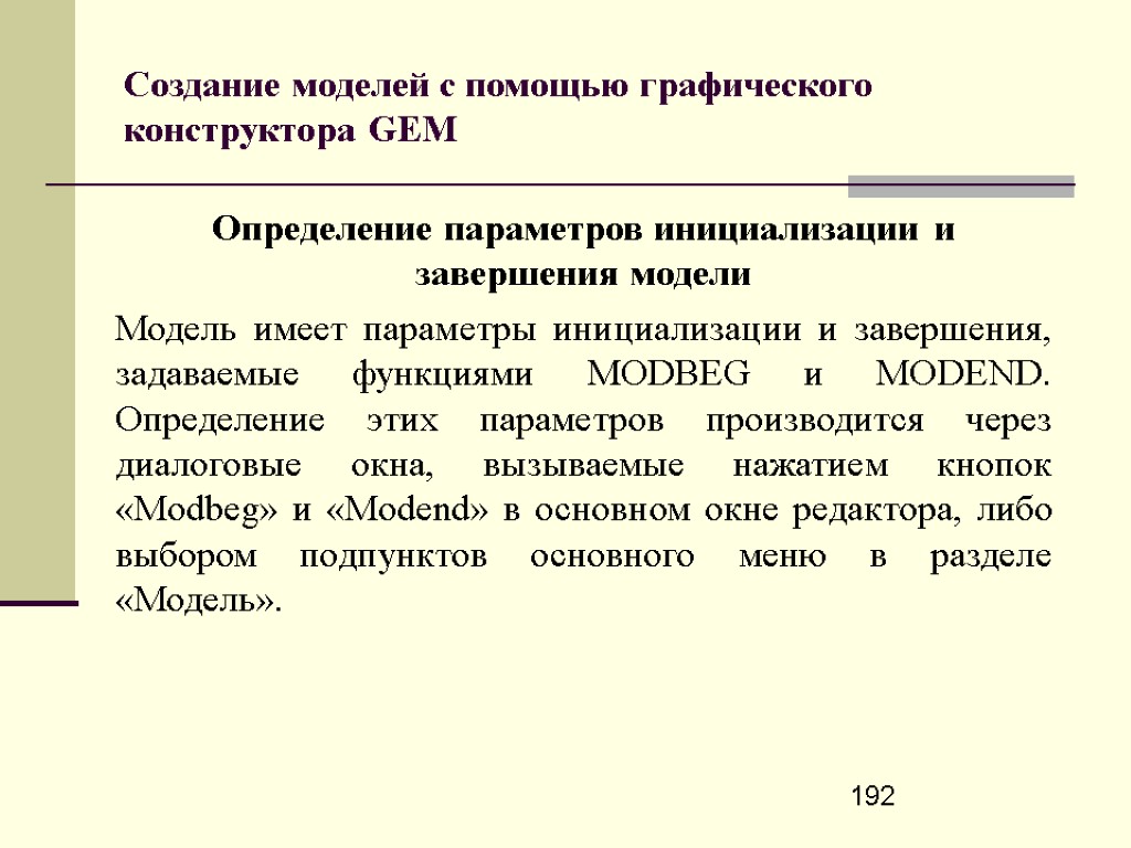 192 Создание моделей с помощью графического конструктора GEM Определение параметров инициализации и завершения модели